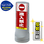 スタンドサイン120 ドット柄 進入禁止 SMオリジナルデザイン シルバー (片面) 反射出力
