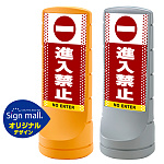 スタンドサイン120 ドット柄 進入禁止 SMオリジナルデザイン