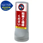 スタンドサイン120 ドット柄 駐車ご遠慮ください SMオリジナルデザイン