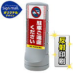 スタンドサイン120 ドット柄 駐車ご遠慮ください SMオリジナルデザイン シルバー (片面) 反射出力