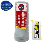 スタンドサイン120 ドット柄 駐車ご遠慮ください SMオリジナルデザイン