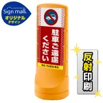 スタンドサイン120 ドット柄 駐車ご遠慮ください SMオリジナルデザイン