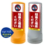 スタンドサイン120 ドット柄 駐車ご遠慮ください SMオリジナルデザイン