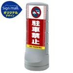 スタンドサイン120 ドット柄 駐車禁止 (車マーク) SMオリジナルデザイン