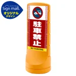 スタンドサイン120 ドット柄 駐車禁止 (車マーク) SMオリジナルデザイン