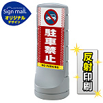 スタンドサイン120 ドット柄 駐車禁止 (車マーク) SMオリジナルデザイン シルバー (片面) 反射出力