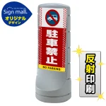 スタンドサイン120 ドット柄 駐車禁止 (車マーク) SMオリジナルデザイン