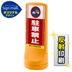 スタンドサイン120 ドット柄 駐車禁止 (車マーク) SMオリジナルデザイン