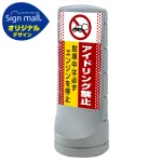 スタンドサイン120 ドット柄 アイドリング禁止 SMオリジナルデザイン