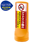 スタンドサイン120 ドット柄 アイドリング禁止 SMオリジナルデザイン イエロー (片面) 通常出力