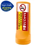 スタンドサイン120 ドット柄 アイドリング禁止 SMオリジナルデザイン
