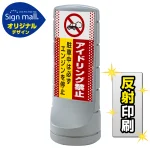 スタンドサイン120 ドット柄 アイドリング禁止 SMオリジナルデザイン