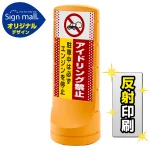 スタンドサイン120 ドット柄 アイドリング禁止 SMオリジナルデザイン