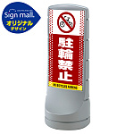 スタンドサイン120 ドット柄 駐輪禁止 SMオリジナルデザイン シルバー (片面) 通常出力