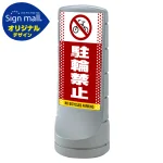 スタンドサイン120 ドット柄 駐輪禁止 SMオリジナルデザイン