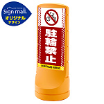 スタンドサイン120 ドット柄 駐輪禁止 SMオリジナルデザイン