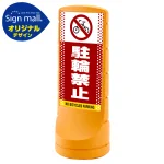 スタンドサイン120 ドット柄 駐輪禁止 SMオリジナルデザイン