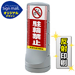 スタンドサイン120 ドット柄 駐輪禁止 SMオリジナルデザイン シルバー (片面) 反射出力