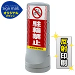スタンドサイン120 ドット柄 駐輪禁止 SMオリジナルデザイン