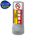 スタンドサイン120 ドット柄 駐輪禁止 無断駐輪はご遠慮下さい SMオリジナルデザイン シルバー (片面) 通常出力