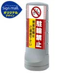スタンドサイン120 ドット柄 駐輪禁止 無断駐輪はご遠慮下さい SMオリジナルデザイン