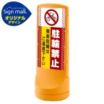 スタンドサイン120 ドット柄 駐輪禁止 無断駐輪はご遠慮下さい SMオリジナルデザイン