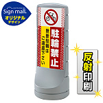 スタンドサイン120 ドット柄 駐輪禁止 無断駐輪はご遠慮下さい SMオリジナルデザイン