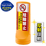 スタンドサイン120 ドット柄 駐輪禁止 無断駐輪はご遠慮下さい SMオリジナルデザイン