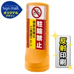 スタンドサイン120 ドット柄 駐輪禁止 無断駐輪はご遠慮下さい SMオリジナルデザイン