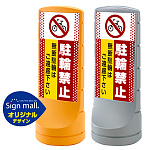 スタンドサイン120 ドット柄 駐輪禁止 無断駐輪はご遠慮下さい SMオリジナルデザイン