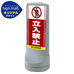 スタンドサイン120 ドット柄 立入禁止 SMオリジナルデザイン シルバー (片面) 通常出力