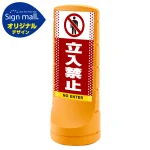 スタンドサイン120 ドット柄 立入禁止 SMオリジナルデザイン