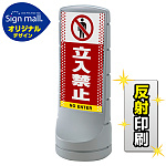 スタンドサイン120 ドット柄 立入禁止 SMオリジナルデザイン