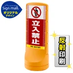 スタンドサイン120 ドット柄 立入禁止 SMオリジナルデザイン
