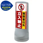 スタンドサイン120 ドット柄 関係者以外立入禁止 SMオリジナルデザイン