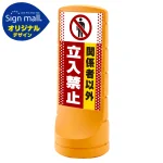 スタンドサイン120 ドット柄 関係者以外立入禁止 SMオリジナルデザイン