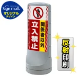 スタンドサイン120 ドット柄 関係者以外立入禁止 SMオリジナルデザイン