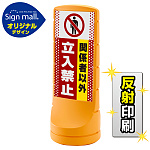 スタンドサイン120 ドット柄 関係者以外立入禁止 SMオリジナルデザイン