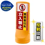 スタンドサイン120 ドット柄 関係者以外立入禁止 SMオリジナルデザイン