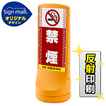 スタンドサイン120 ドット柄 禁煙 SMオリジナルデザイン イエロー (片面) 反射出力