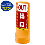 スタンドサイン120 ドット柄 出口 SMオリジナルデザイン イエロー (片面) 通常出力