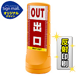 スタンドサイン120 ドット柄 出口 SMオリジナルデザイン