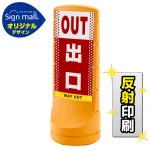 スタンドサイン120 ドット柄 出口 SMオリジナルデザイン