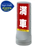 スタンドサイン120 ドット柄 満車 SMオリジナルデザイン