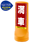スタンドサイン120 ドット柄 満車 SMオリジナルデザイン