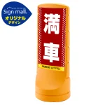 スタンドサイン120 ドット柄 満車 SMオリジナルデザイン
