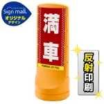 スタンドサイン120 ドット柄 満車 SMオリジナルデザイン