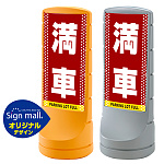 スタンドサイン120 ドット柄 満車 SMオリジナルデザイン