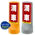スタンドサイン120 ドット柄 満車 SMオリジナルデザイン