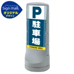 スタンドサイン120 ドット柄 駐車場 SMオリジナルデザイン